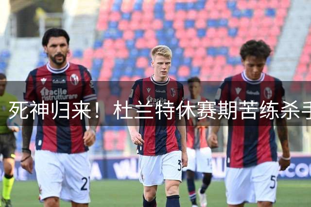 死神归来！杜兰特休赛期苦练杀手锏 后仰跳投秀无解准星